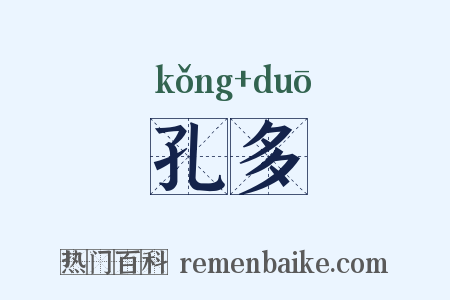 孔多是什么意思的图片
